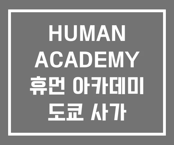 HUMAN ACADEMY 휴먼 아카데미 도쿄 사가