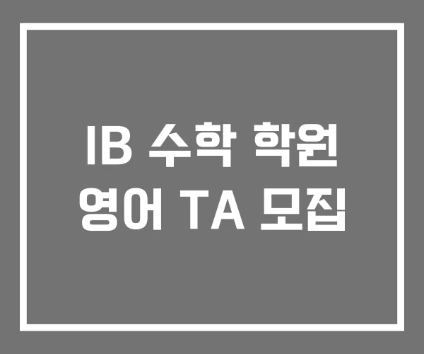 IB 수학 학원 영어 TA 모집 IB 수학 학원 영어 TA 모집