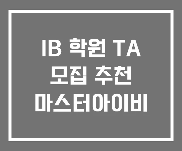 IB 학원 TA 모집 추천 마스터아이비