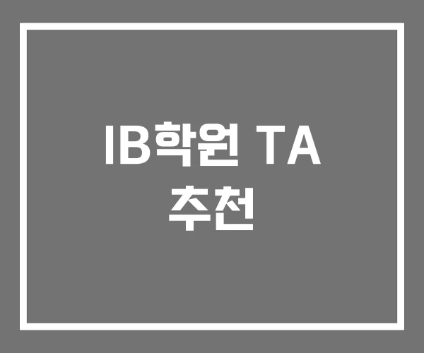 IB학원 TA 추천