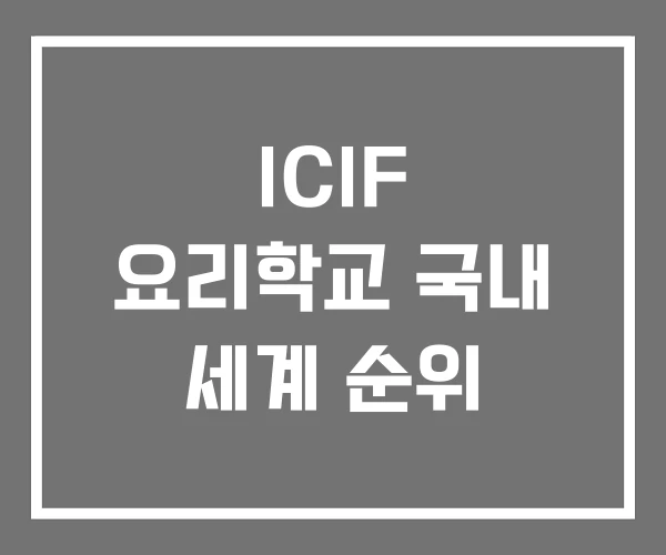 ICIF 요리학교 국내 세계 순위