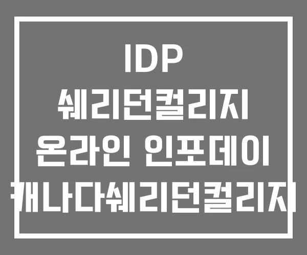 IDP 쉐리던컬리지 온라인 인포데이 캐나다쉐리던컬리지