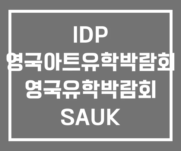 IDP 영국아트유학박람회 영국유학박람회 SAUK IDP 영국아트유학박람회 영국유학박람회 SAUK