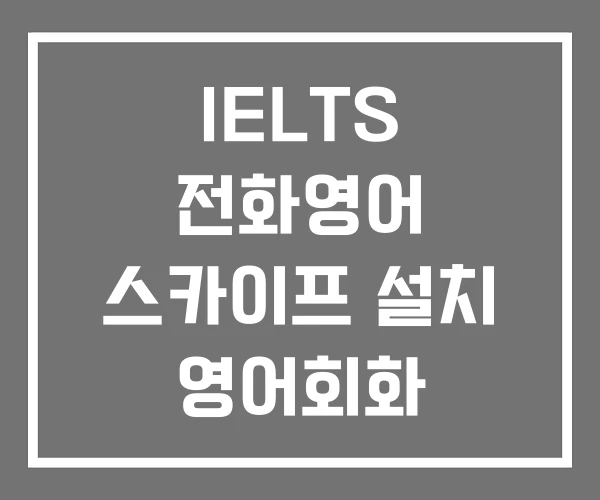 IELTS 전화영어 스카이프 설치 영어회화