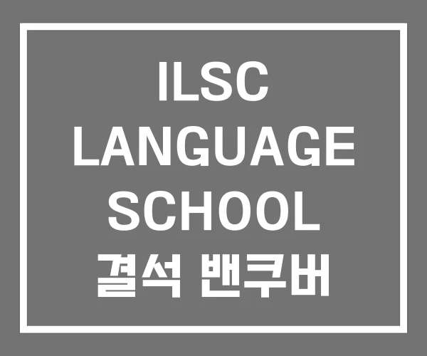 ILSC LANGUAGE SCHOOL 결석 밴쿠버