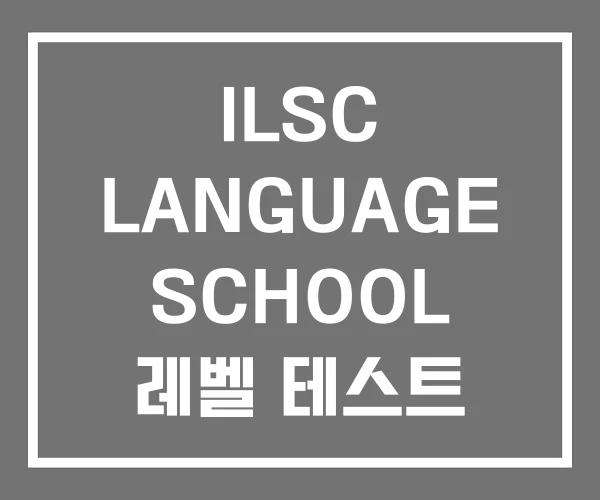 ILSC LANGUAGE SCHOOL 레벨 테스트