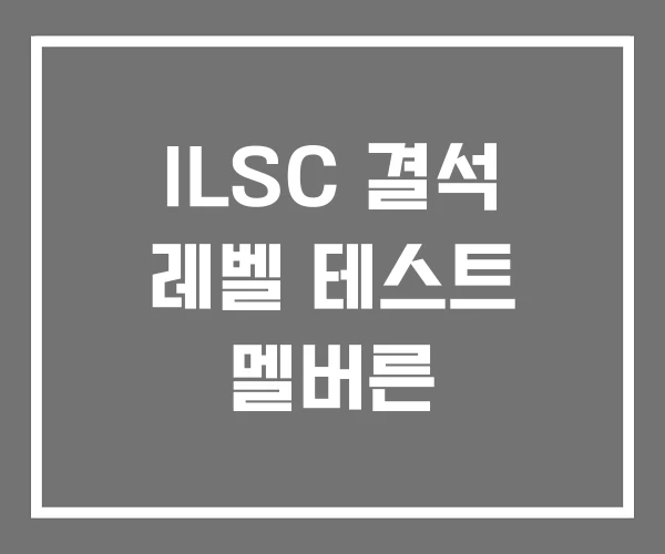 ILSC 결석 레벨 테스트 멜버른