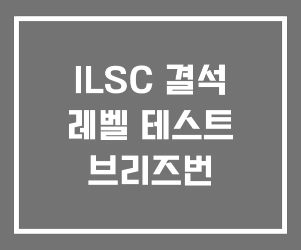 ILSC 결석 레벨 테스트 브리즈번