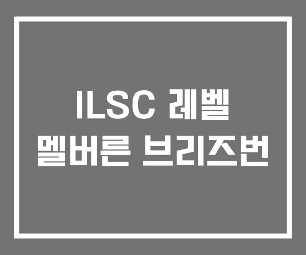 ILSC 레벨 멜버른 브리즈번