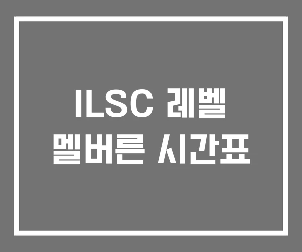 ILSC 레벨 멜버른 시간표