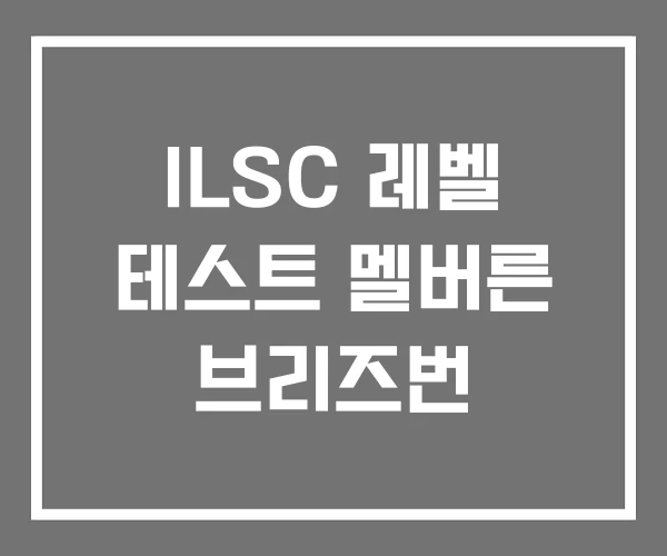 ILSC 레벨 테스트 멜버른 브리즈번