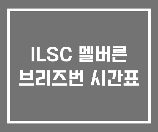 ILSC 멜버른 브리즈번 시간표