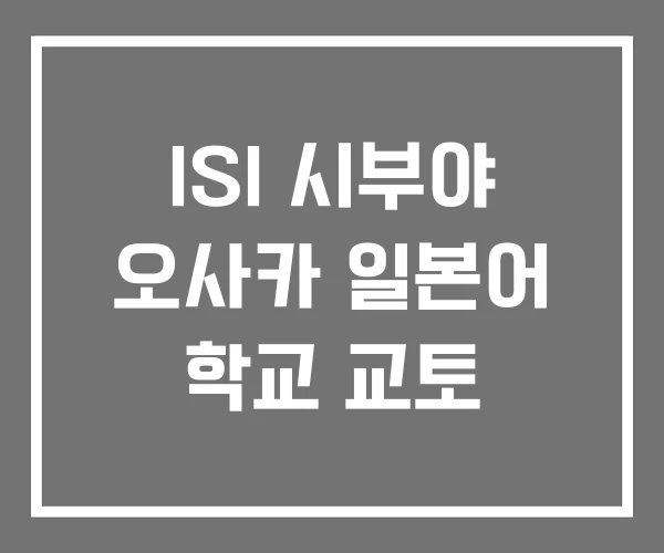 ISI 시부야 오사카 일본어 학교 교토