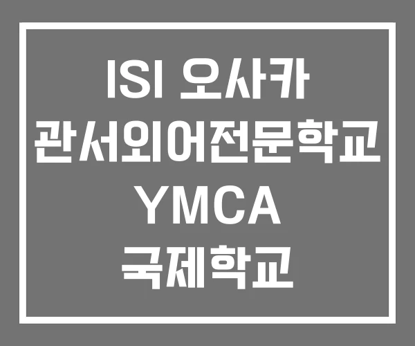 ISI 오사카 관서외어전문학교 YMCA 국제학교