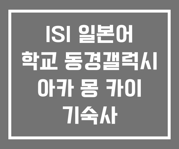 ISI 일본어 학교 동경갤럭시 아카 몽 카이 기숙사