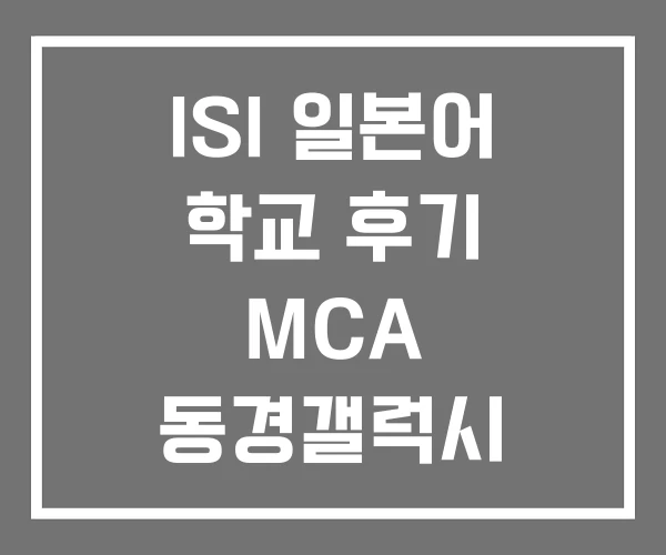 ISI 일본어 학교 후기 MCA 동경갤럭시
