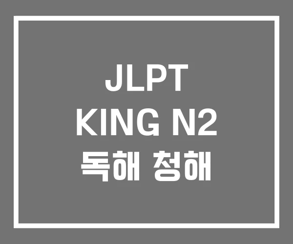JLPT KING N2 독해 청해