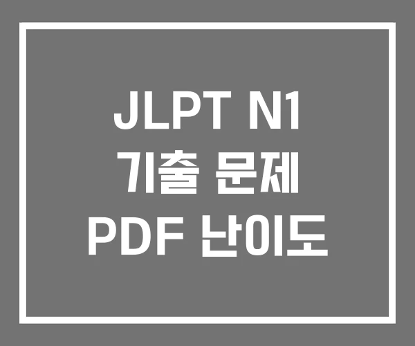 JLPT N1 기출 문제 PDF 난이도