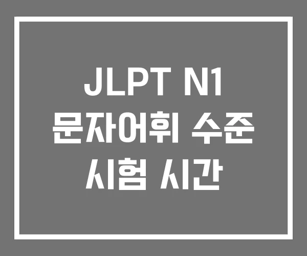 JLPT N1 문자어휘 수준 시험 시간