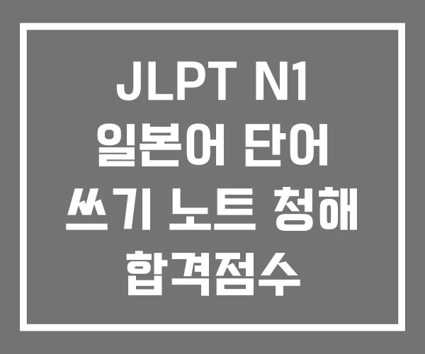 JLPT N1 일본어 단어 쓰기 노트 청해 합격점수