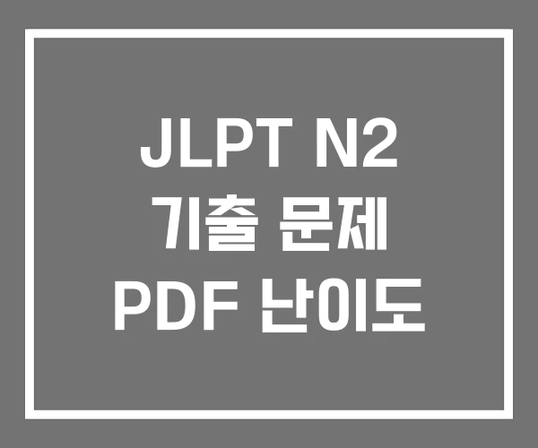 JLPT N2 기출 문제 PDF 난이도