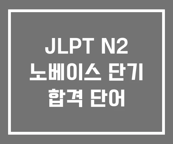 JLPT N2 노베이스 단기 합격 단어