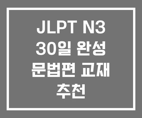 JLPT N3 30일 완성 문법편 교재 추천