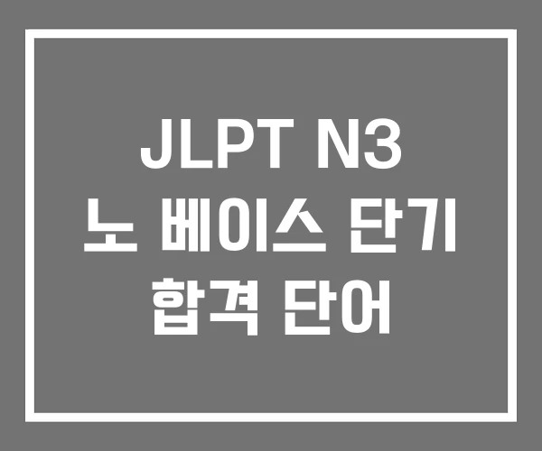 JLPT N3 노 베이스 단기 합격 단어