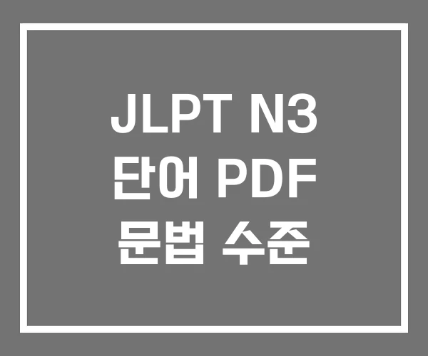 JLPT N3 단어 PDF 문법 수준