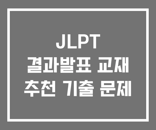 JLPT 결과발표 교재 추천 기출 문제