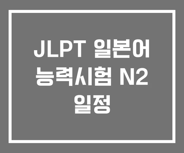 JLPT 일본어 능력시험 N2 일정