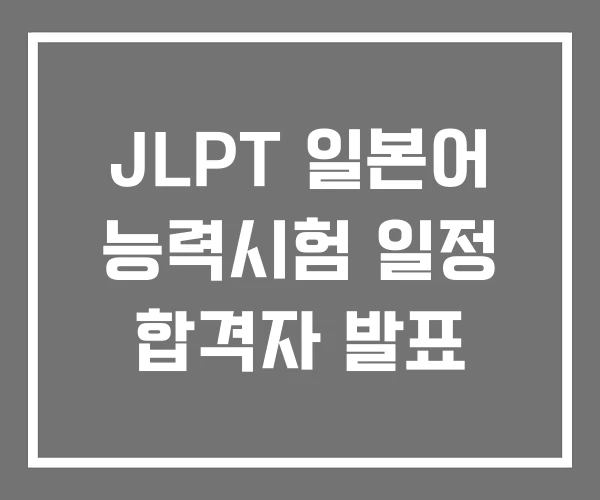 JLPT 일본어 능력시험 일정 합격자 발표