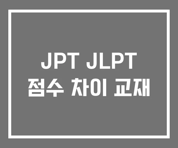 JPT JLPT 점수 차이 교재 JPT JLPT 점수 차이 교재