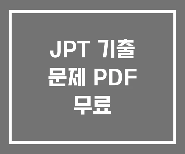 JPT 기출 문제 PDF 무료