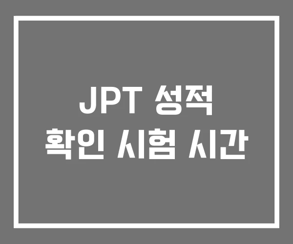 JPT 성적 확인 시험 시간