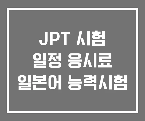 JPT 시험 일정 응시료 일본어 능력시험