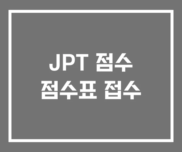 JPT 점수 점수표 접수