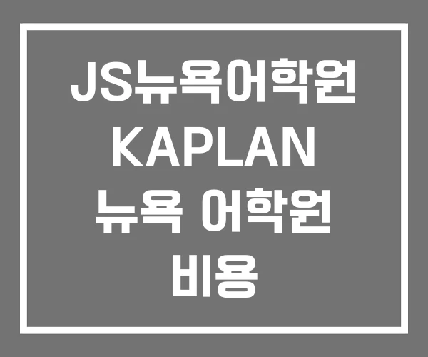 JS뉴욕어학원 KAPLAN 뉴욕 어학원 비용