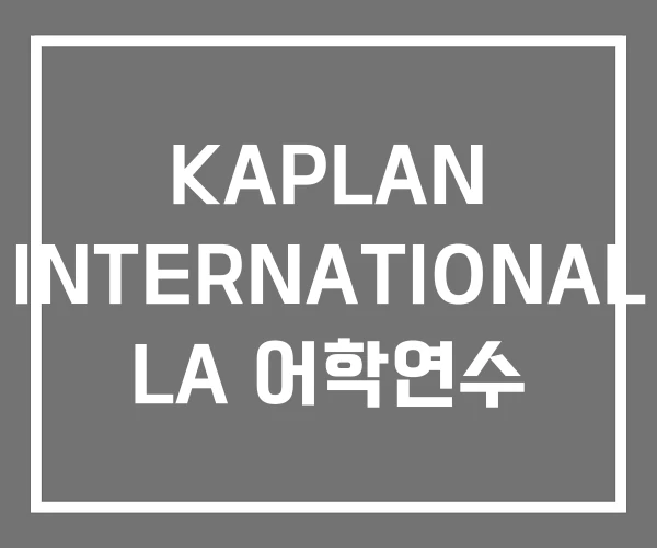 KAPLAN INTERNATIONAL LA 어학연수 KAPLAN INTERNATIONAL LA 어학연수