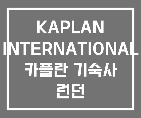 KAPLAN INTERNATIONAL 카플란 기숙사 런던 KAPLAN INTERNATIONAL 카플란 기숙사 런던