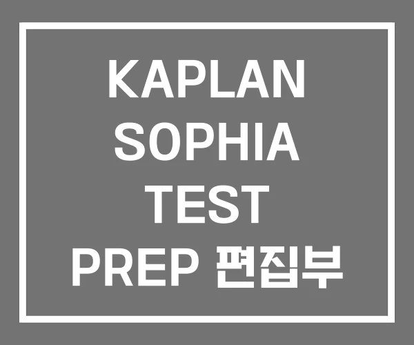 KAPLAN SOPHIA TEST PREP 편집부 KAPLAN SOPHIA TEST PREP 편집부