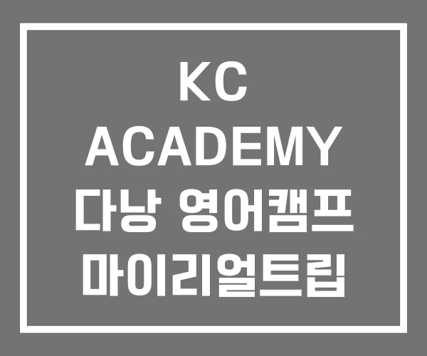 KC ACADEMY 다낭 영어캠프 마이리얼트립 키즈