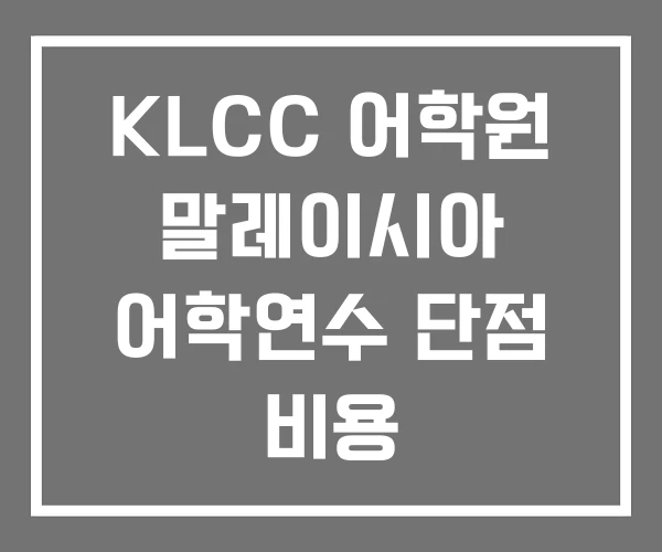 KLCC 어학원 말레이시아 어학연수 단점 비용