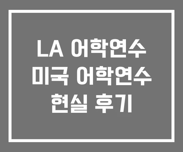 LA 어학연수 미국 어학연수 현실 후기