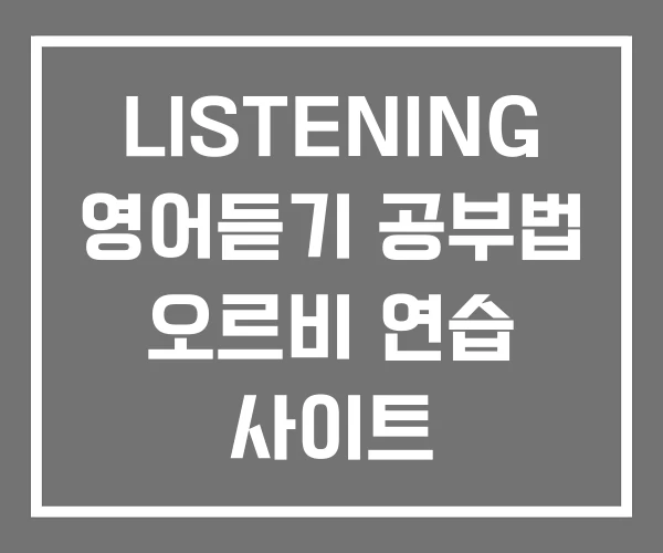 LISTENING 영어듣기 공부법 오르비 연습 사이트