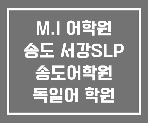 M.I 어학원 송도 서강SLP 송도어학원 독일어 학원