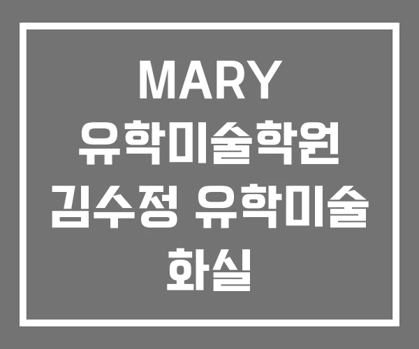 MARY 유학미술학원 김수정 유학미술 화실 더포트폴리오
