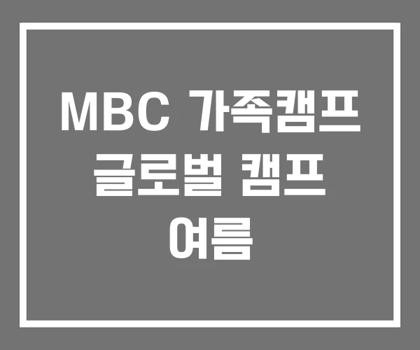 MBC 가족캠프 글로벌 캠프 여름 MBC 가족캠프 글로벌 캠프 여름