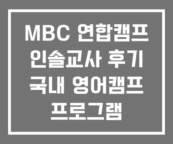 MBC 연합캠프 인솔교사 후기 국내 영어캠프 프로그램
