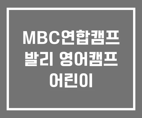 MBC연합캠프 발리 영어캠프 어린이